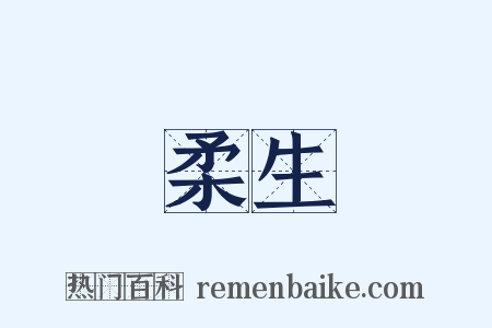 柔生是什么意思的图片